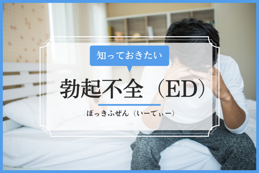 【ED治療】東京で安心・効果的なEDクリニックをお探しの方へ